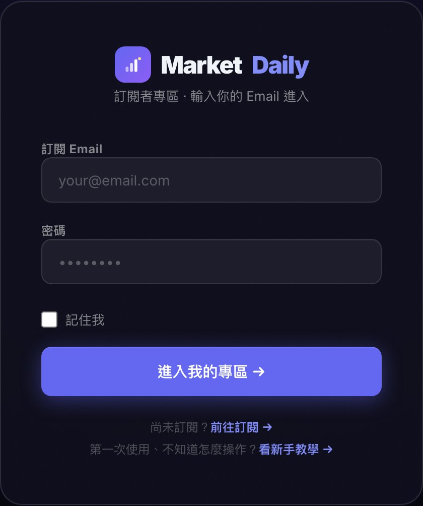 MarketDaily 我的專區登入畫面