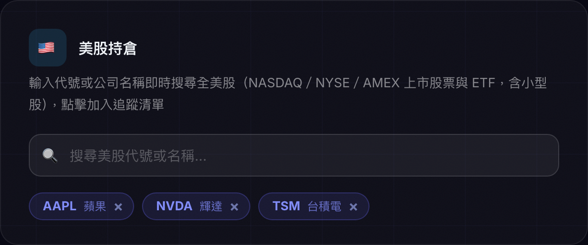 在持倉區搜尋並加入股票的畫面